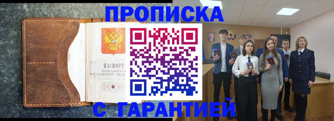 прописка 2025 в Гвардейске